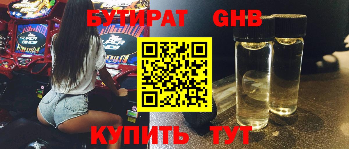БУТИРАТ жидкий экстази  Вход с VPN  Гатчина 
